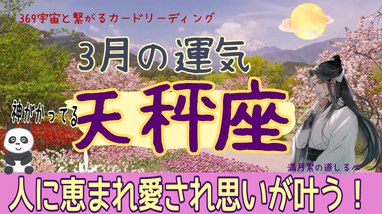 天秤座♎️3月の運気💫素晴らしい運気🌈✨違和感を解消‼️全てが喜びの流れ🎊