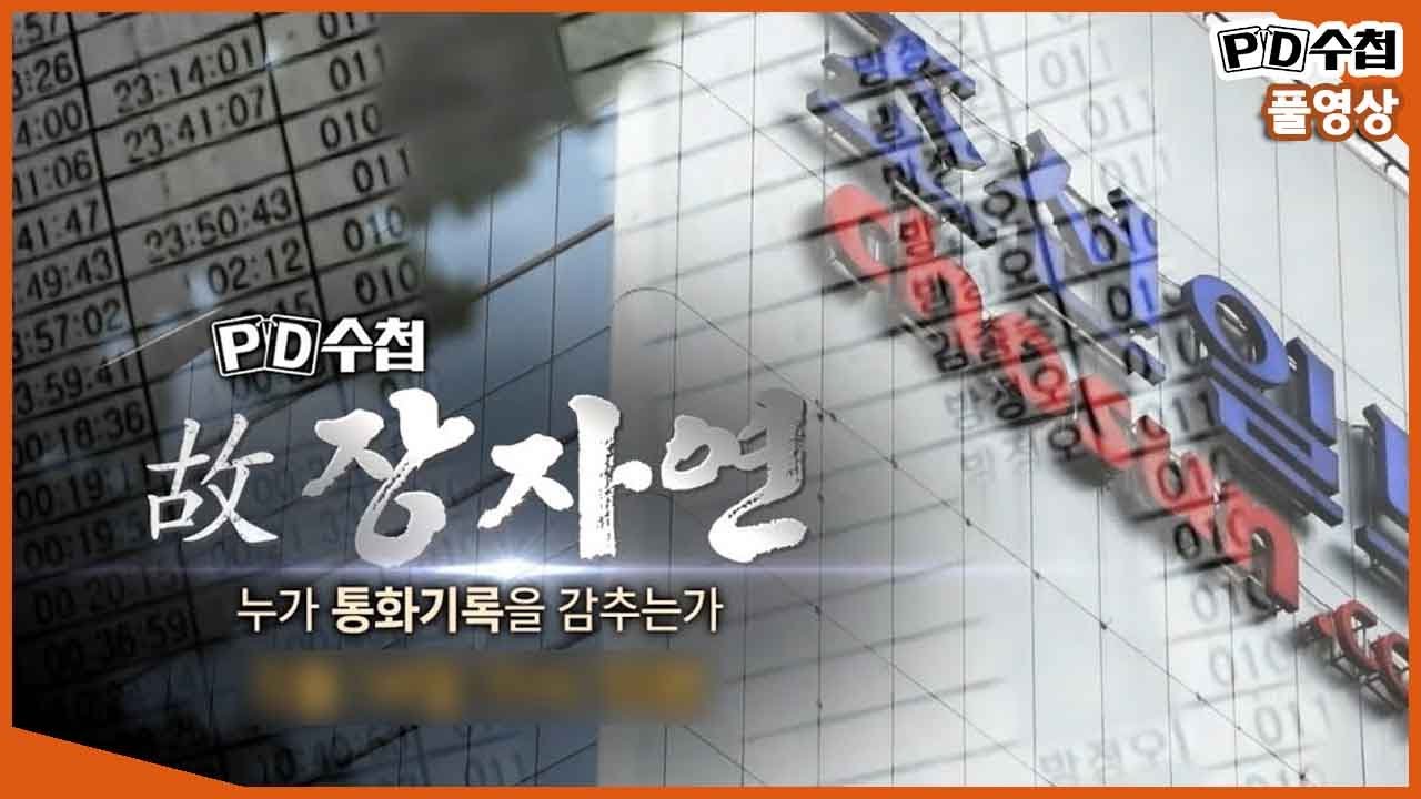 [Full] 故 장자연 - 누가 통신기록을 감추는가?_MBC 2019년 5월 14일 방송