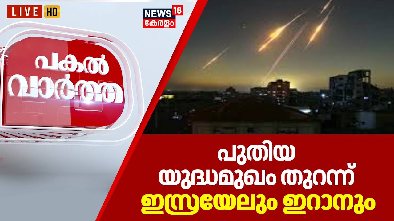 Pakal Vartha HD LIVE | പുതിയ യുദ്ധമുഖം തുറന്ന് ഇസ്രയേലും ഇറാനും | Iran Israel War |Netanyahu | Trump