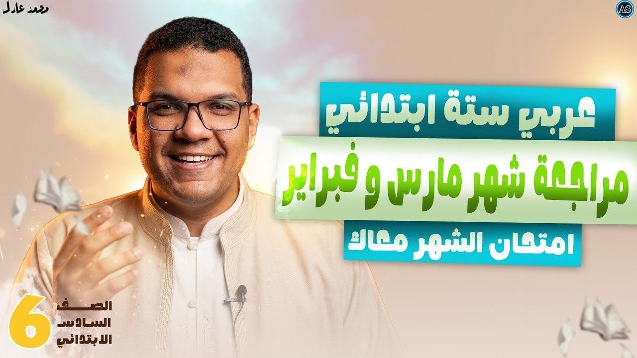 مراجعه شهر مارس عربي الصف السادس الابتدائي | امتحان شهر مارس لغه عربيه للصف السادس الابتدائي | 2026