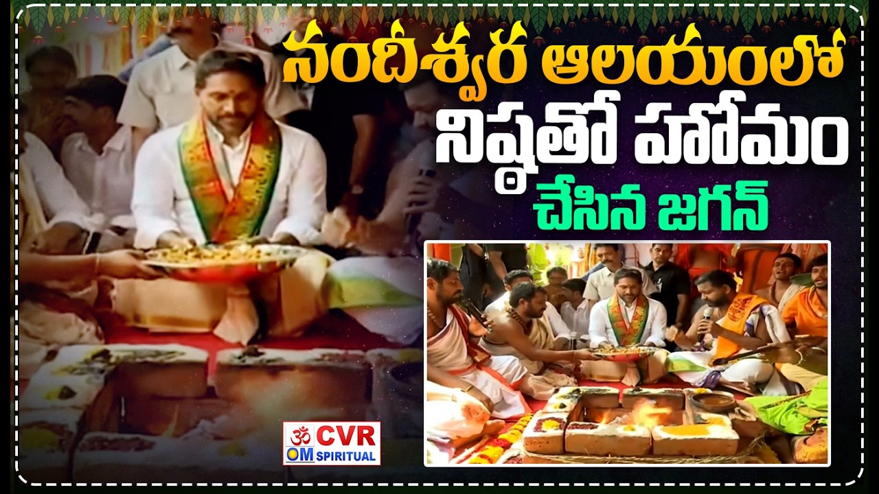నందీశ్వర ఆలయంలో నిష్ఠతో హోమం చేసిన జగన్ | YS Jagan Making Homam In Nandishwara Temple