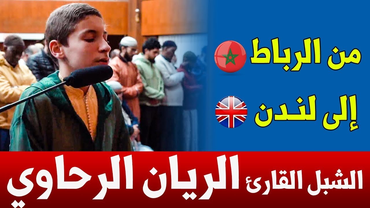 بعد شهرته الواسعة الشبل القارئ الريان الرحاوي 💖 يؤم الناس في صلاة التراويح 🕌 بأحد مساجد لندن