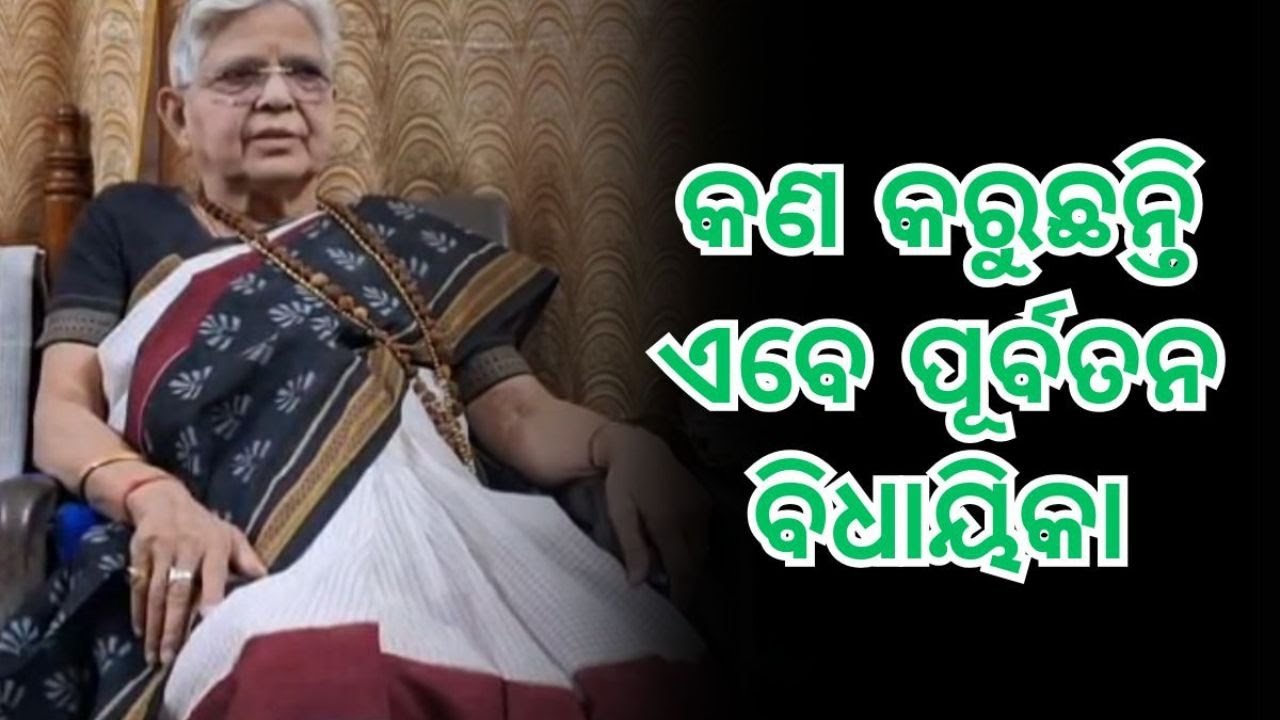 Raseswari Panigrahi: ଏବେ କ'ଣ କରୁଛନ୍ତି ସମ୍ବଲପୁରର ପୂର୍ବତନ ବିଧାୟିକା ଡାକ୍ତର ରାସେଶ୍ୱରୀ ପାଣିଗ୍ରାହୀ?