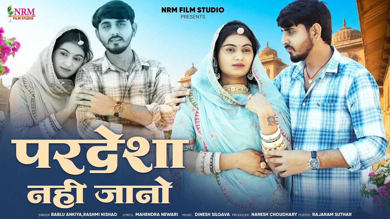 परदेशा नही जानो | New Rajasthani Song 2026 | Bablu A Rashmi | Pardesha Nhi Jano | Marwadi New Song