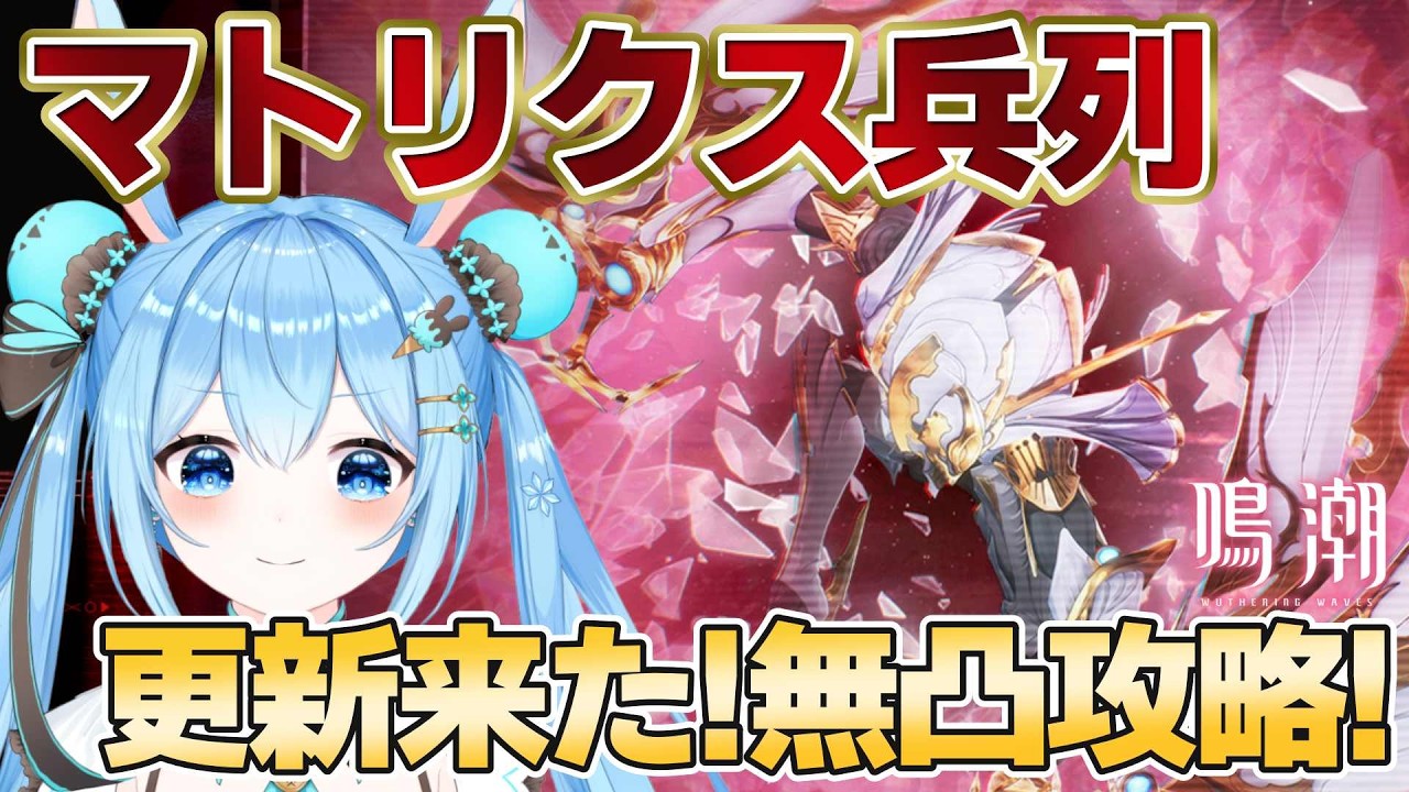 【#鳴潮 】マトリクス兵列やりますか！！無凸キャラでどこまで報酬取れるの！？《雪咲ゆうか》#vtuber #雪咲ゆうか #wutheringwaves #ぶいきゃす杯 #PR