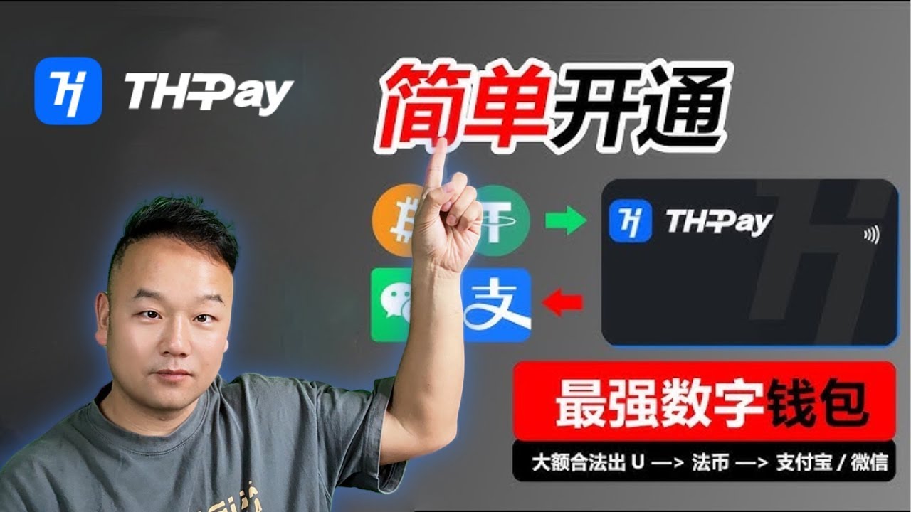 2025最好U卡 大陆可取RMB USDT实体卡| 欧易 C2C 冻结赔付 ：最高100% 赔付、30,000 USDT 上限 #Thpay  #okx #U卡