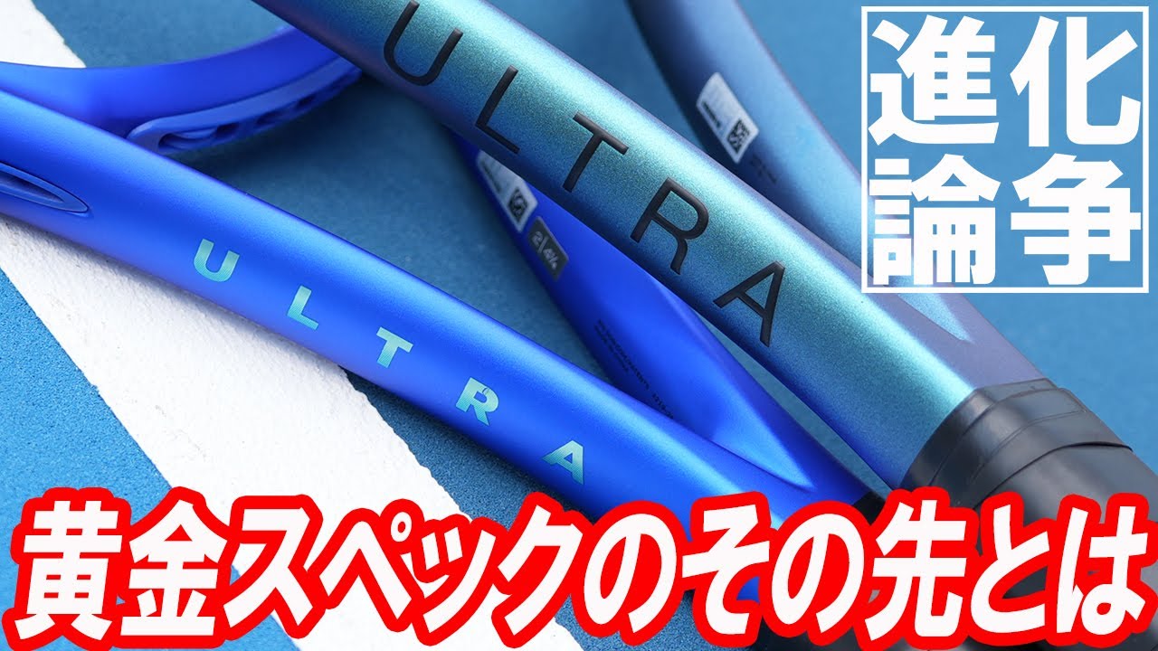 黄金スペックのその先へ行けるのか？NEW ULTRA、進化論争！