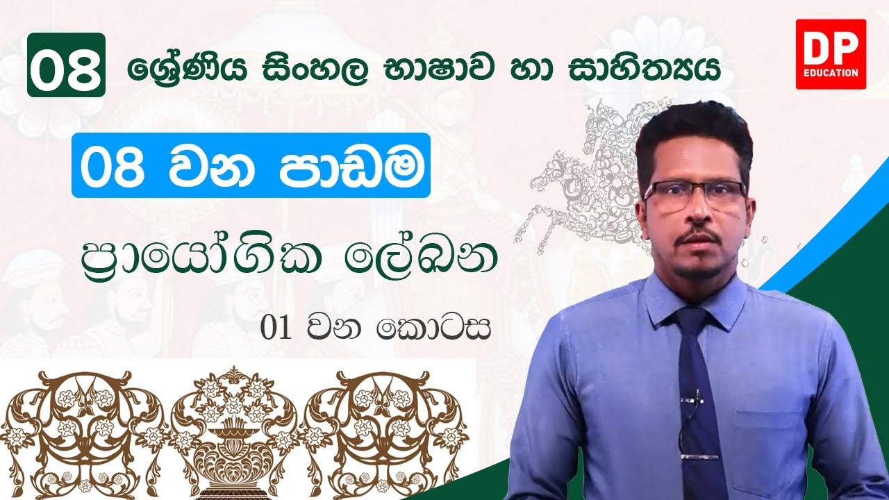 08 වන පාඩම | ප්‍රායෝගික ලේඛන  -  01 වන කොටස | 08 වන ශ්‍රේණිය සිංහල භාෂාව හා සාහිත්‍යය