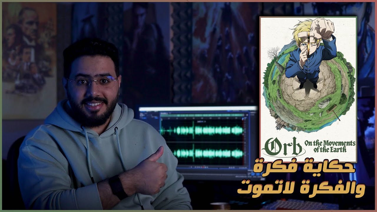 مراجعة أنمي Orb: On the Movements of the Earth