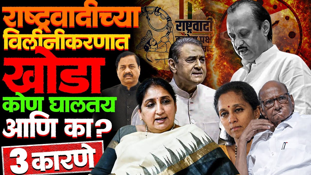 दादा गेले आणि विलीनीकरण नकोसं वाटायला लागलं कारण.. #ajitpawarnews #sunetrapawar #sharadpawar #news 