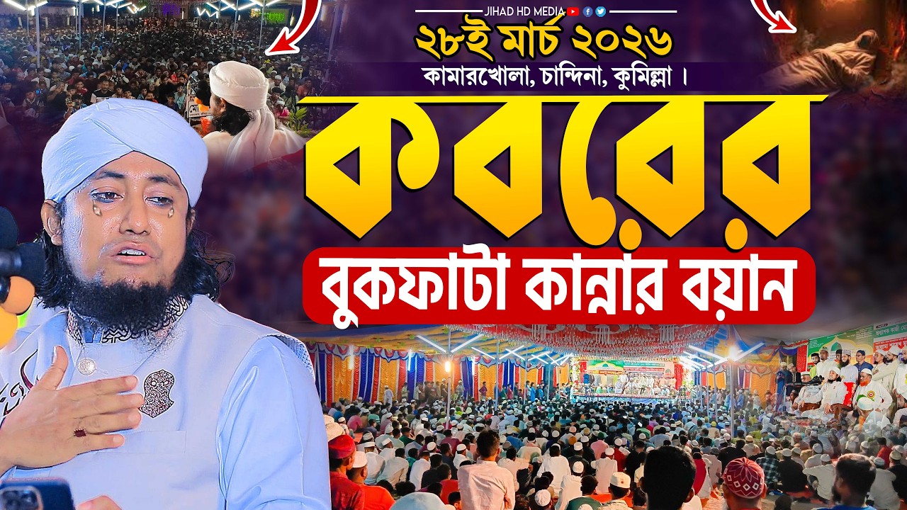 কুমিল্লায় ২০২৬ সালের কবরের বুকফাটা কান্নার বয়ান। Gias Uddin Taheri waz 2026 । গিয়াস উদ্দিন তাহেরি