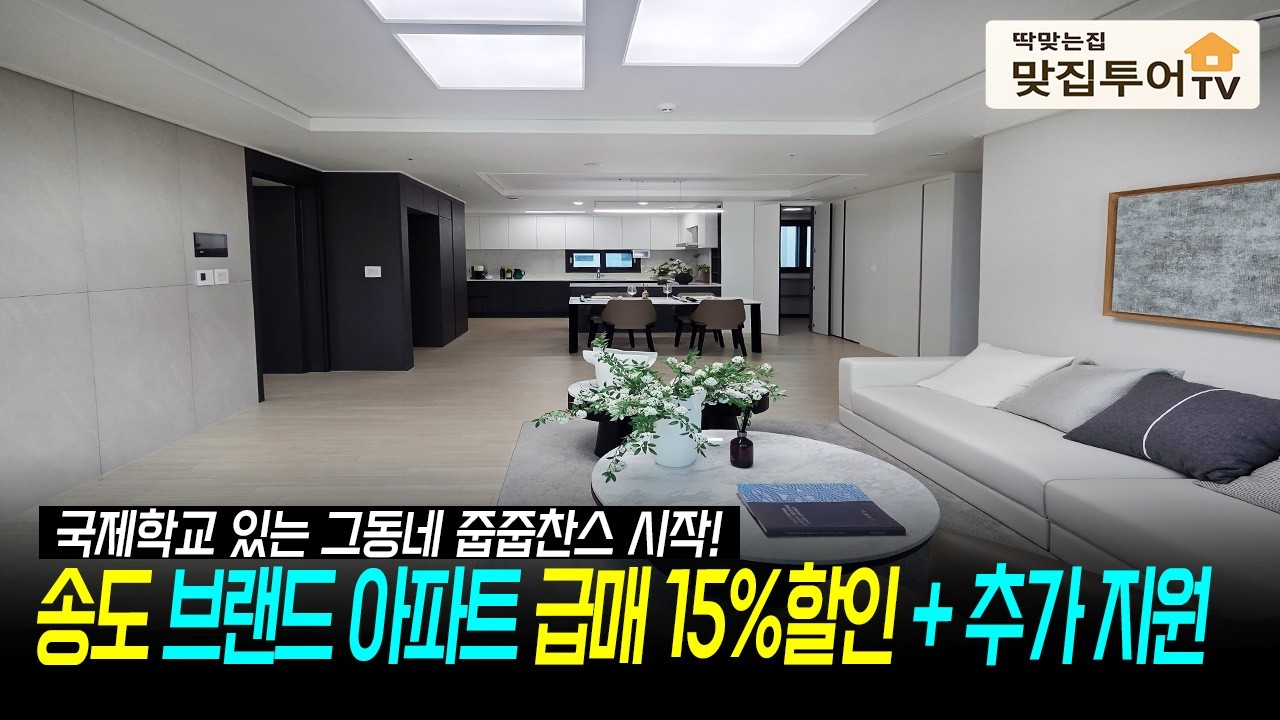 옆 아파트보다 1억 싸졌다🔆송도 브랜드 단지아파트 급매 15%할인+1000만원 입주지원금 국제학교 명품 학군 단지내 다이소까지 입점된 중심 입지 [송도신축아파트][인천신축]