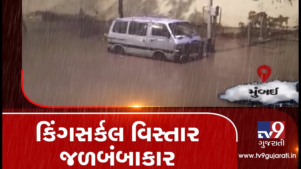 Monsoon 2019: Water logging in King's Circle in Mumbai| TV9GujaratiNews
