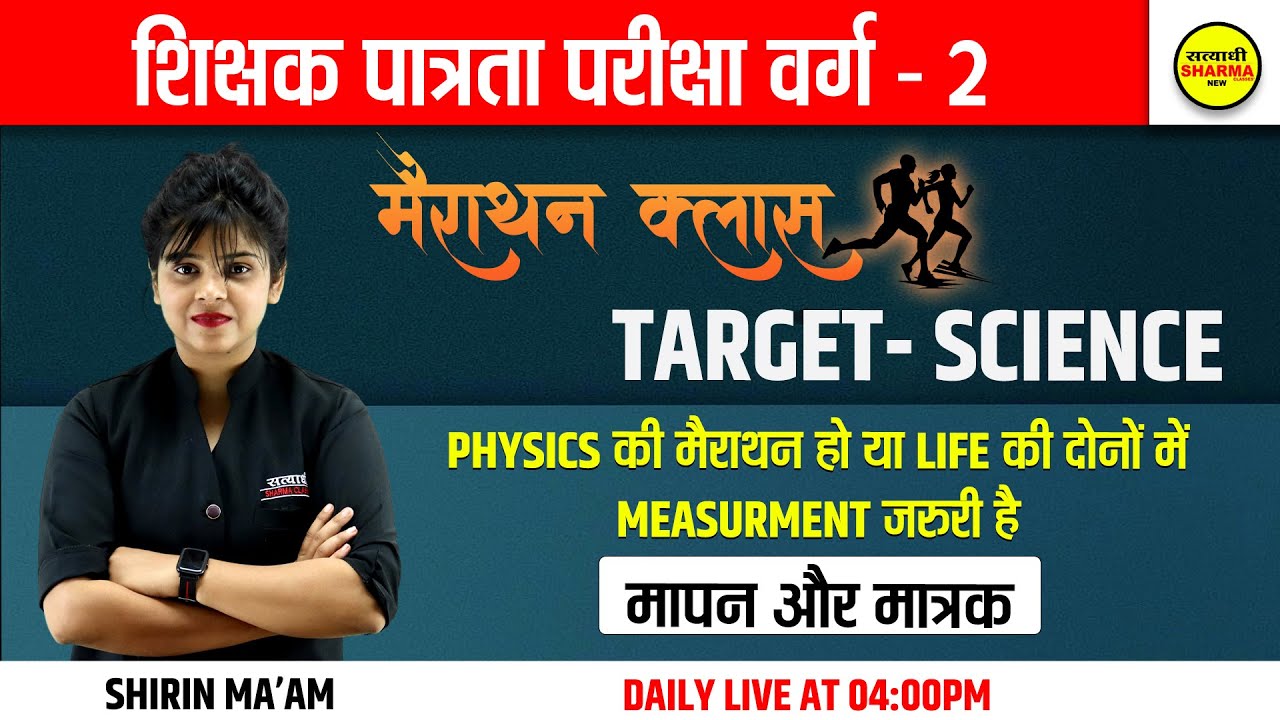 MPTET Varg 2 | SCIENCE  | शिक्षक पात्रता परीक्षा वर्ग -2 | TARGET - SCIENCE | by Shirin ma'am