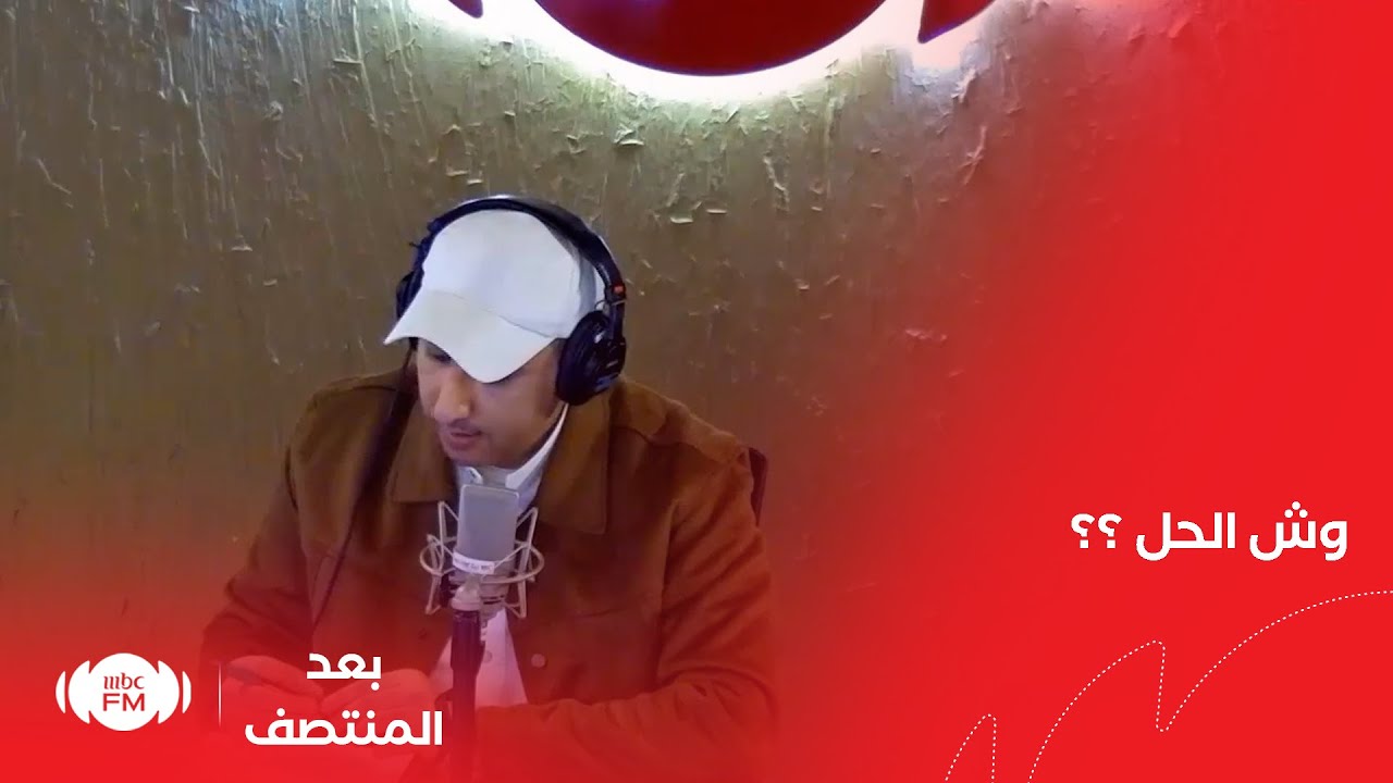 بعد المنتصف | البقاء أذية،، وفي البعد ألم،، وش الحل ؟