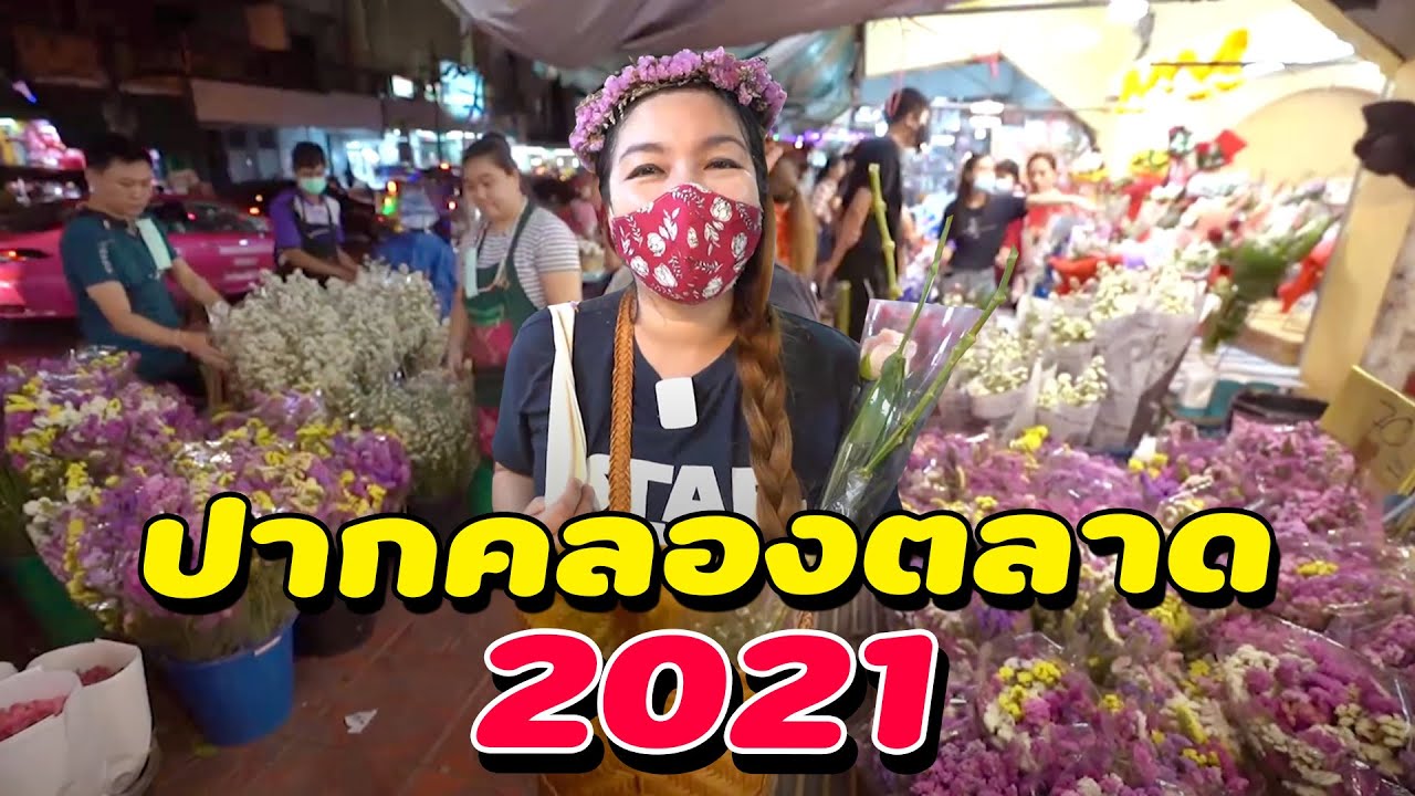 ปากคลองตลาดยังอยู่ดี! ย่านนี้ดอกไม้ ผักสด ผลไม้ขายส่งครบวงจร I ชวนมาช้อป
