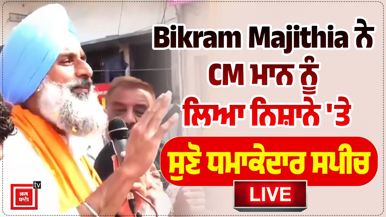 Bikram Majithia ਨੇ CM ਮਾਨ ਨੂੰ ਲਿਆ ਨਿਸ਼ਾਨੇ 'ਤੇ, ਸੁਣੋ ਧਮਾਕੇਦਾਰ ਸਪੀਚ, Live