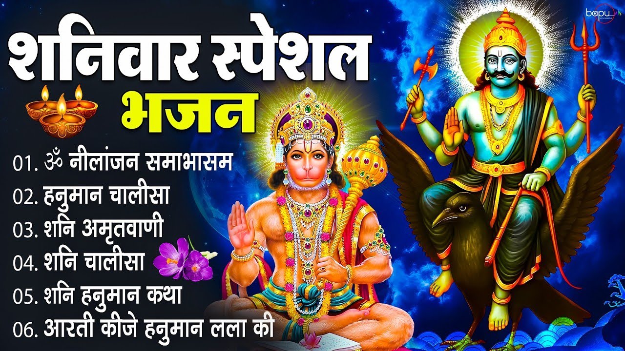 शनिवार स्पेशल भजन | Shani Dev Bhajan | Hanuman Chalisa | Shani Bhajans | Shani Mantra | Bhajan 2026