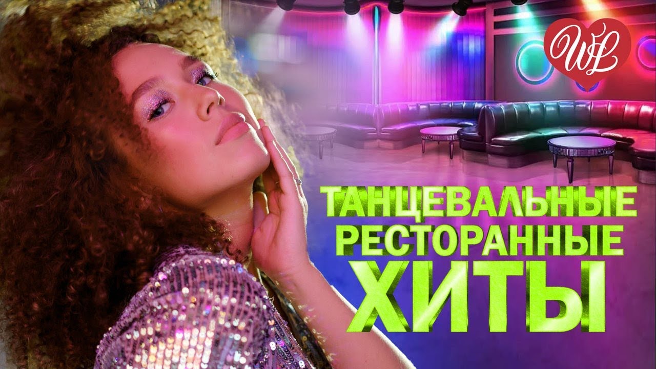 ТАНЦЕВАЛЬНЫЕ ПЕСНИ ДЛЯ РЕСТОРАНА И КАБАКА &hearts; ХИТЫ ШАНСОНА ДЛЯ ТАНЦПОЛА WLV &hearts; ПЕСНЯ ЗАЖИГАЛКА &hearts;