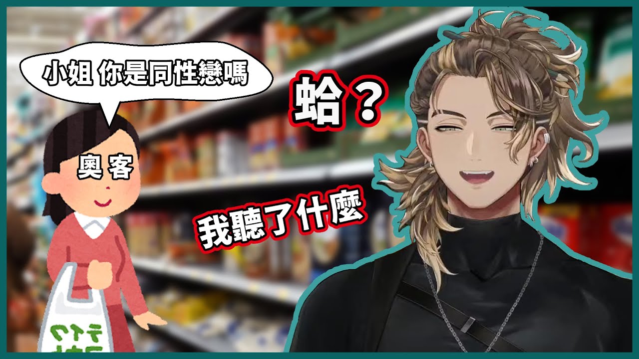 【Holostars中文翻譯】GB在雜貨店被客人誤會是Lesbian【Goldbullet】