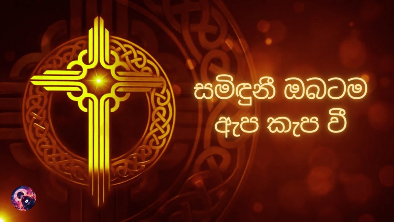 සමිදුනි ඔබටම ඇප කැප වී - Samiduni Obatama Apa Kapa Wi