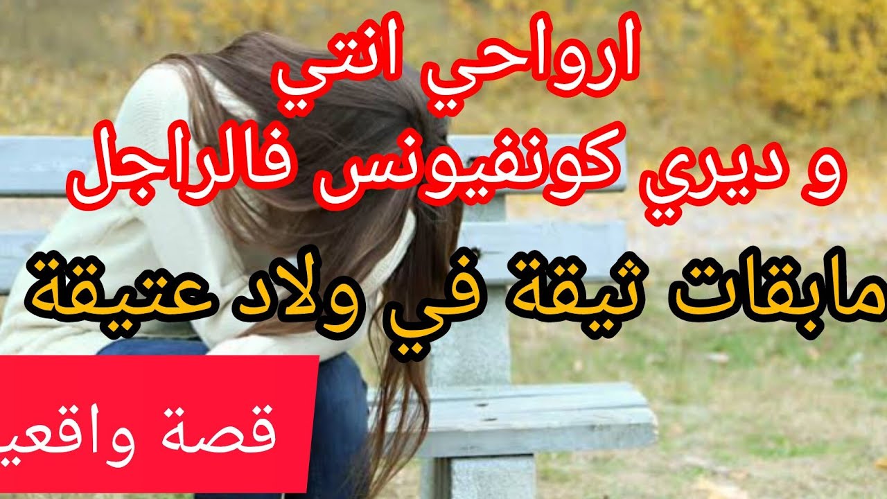 #قصة صادمة ⛔ ارواحي انتي و ثيقي في الرجال 😱