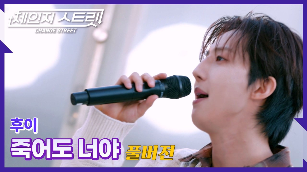 [Full Version]체인지스트릿 10회 | 후이(HUI) - 죽어도 너야  | Change Street ver.