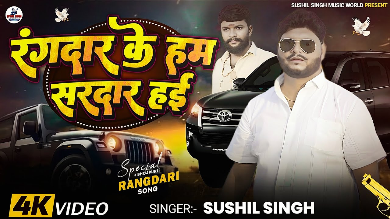 Official Video रंगदार के हम सरदार हई  Rangdaar Ke Hum Sardar Ha  Sushil Singh Rangdari Song of 2025