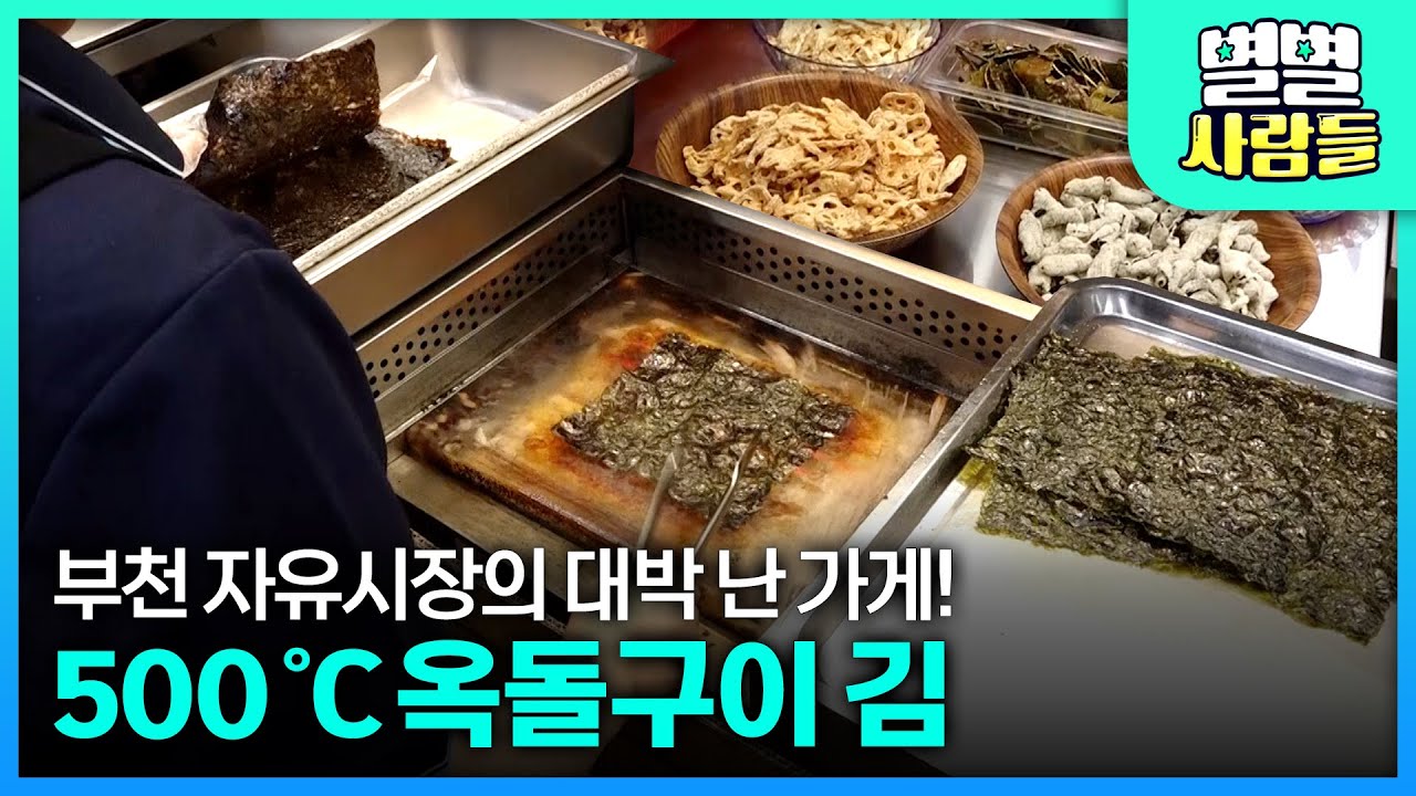 단골 필수로 된다는 부천 자유시장의 소문난 옥돌구이 김 맛! [ 별별사람들 ] 20200627