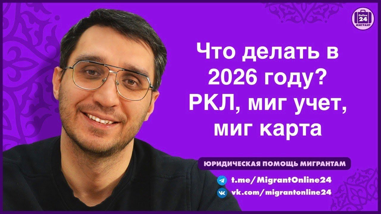 Реестр | Миграционная карта 2026| 90/365| Миг Учет|Адвокат Оскар Макисменко|МигрантОнлайн24|