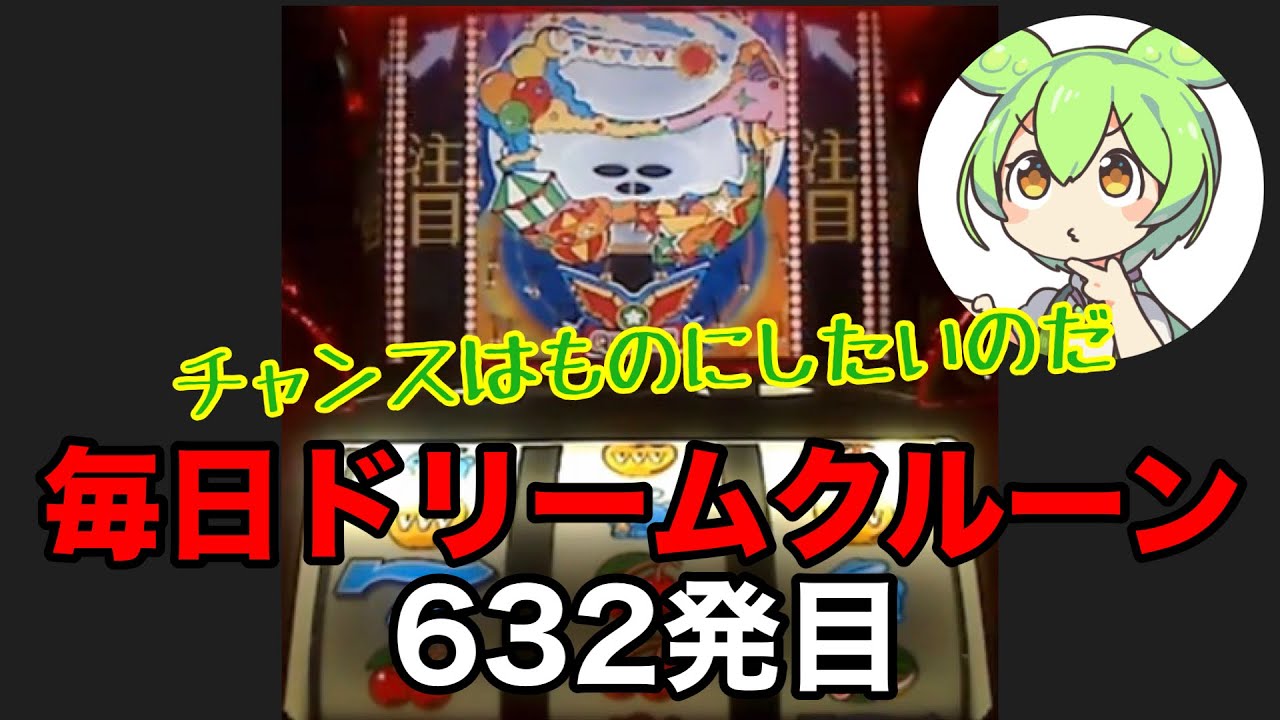 【一発台パチスロ】毎日ドリームクルーン711　632発目　20260227【実機配信】