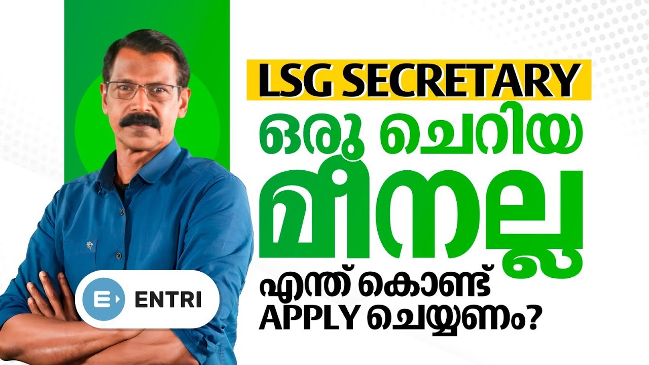 LSGI സെക്രട്ടറി പോസ്റ്റിലേക്ക് എന്തുകൊണ്ട് അപ്ലൈ ചെയ്തു പഠിക്കണം? | Entri Kerala PSC