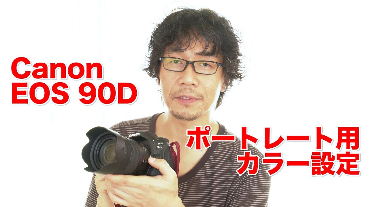 EOS 90D ポートレート撮影の為のカラーセッティング