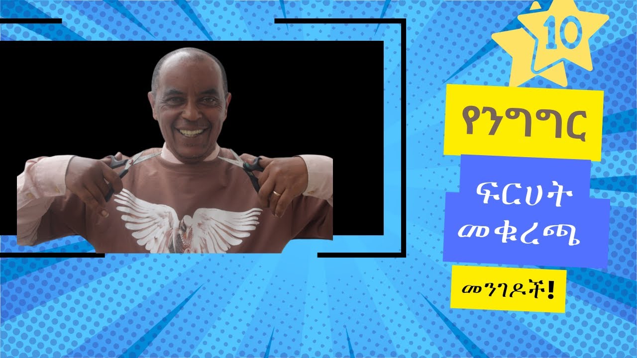 በሰዎች ፊት የንግግር  ፍርሀትን  መቁረጫ 10 መንገዶች!10 Powerful Techniques to Conquer Public Speaking Anxiety