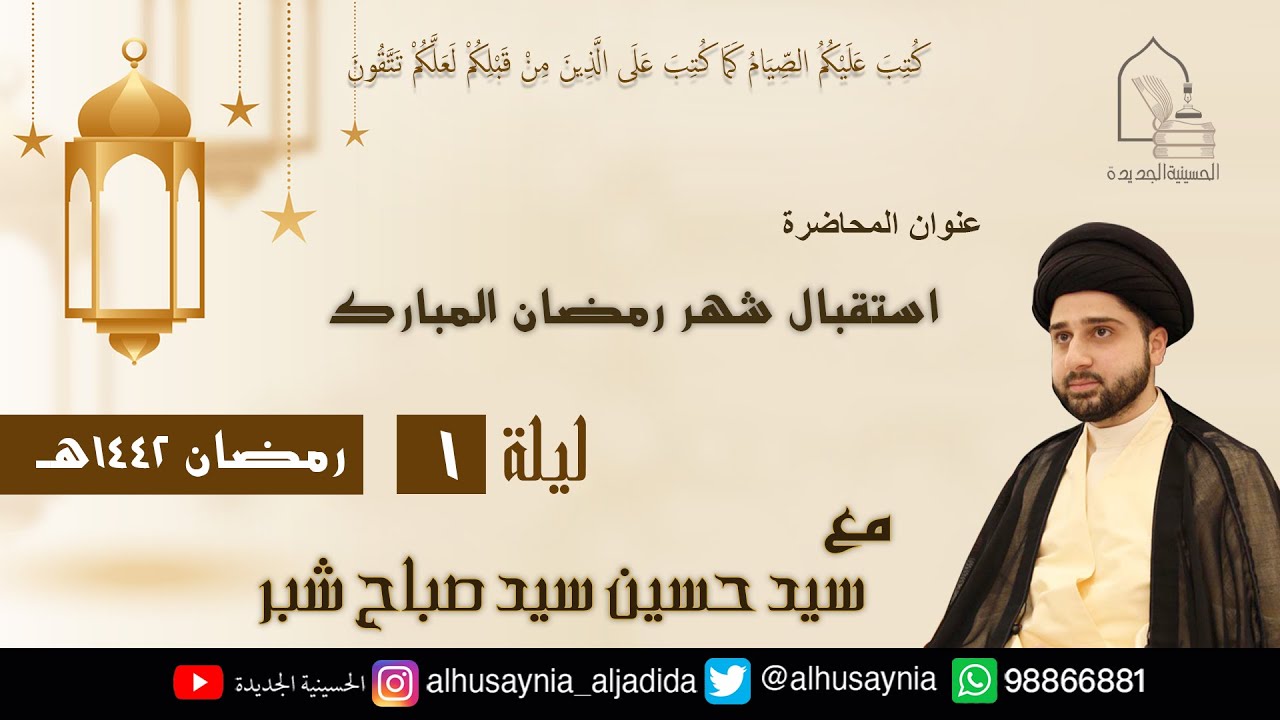 سيد حسين شبر- ( استقبال شهر رمضان المبارك ) - الليلة الأولى من شهر رمضان ١٤٤٢ هجري