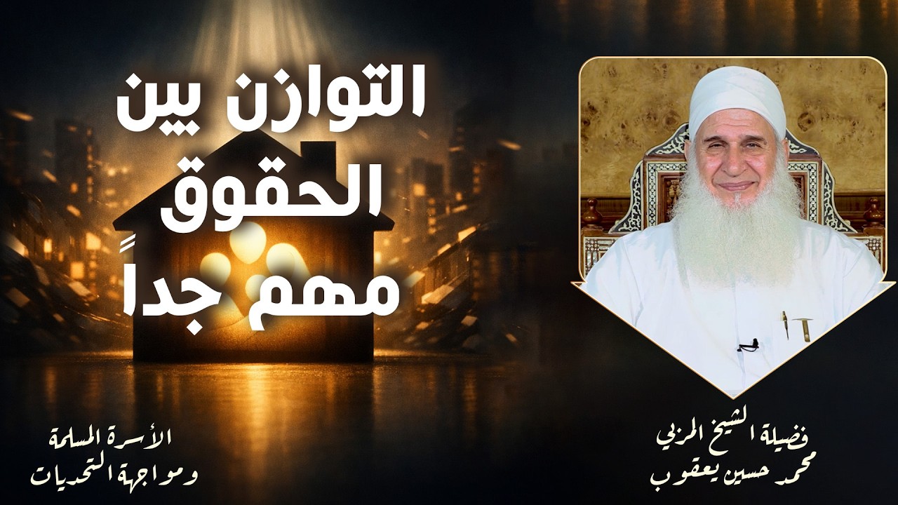 التوازن بين الحقوق مهم جداً ح13 🌟✨ الأسرة ومواجهة التحديات الشيخ المربي محمد حسين يعقوب