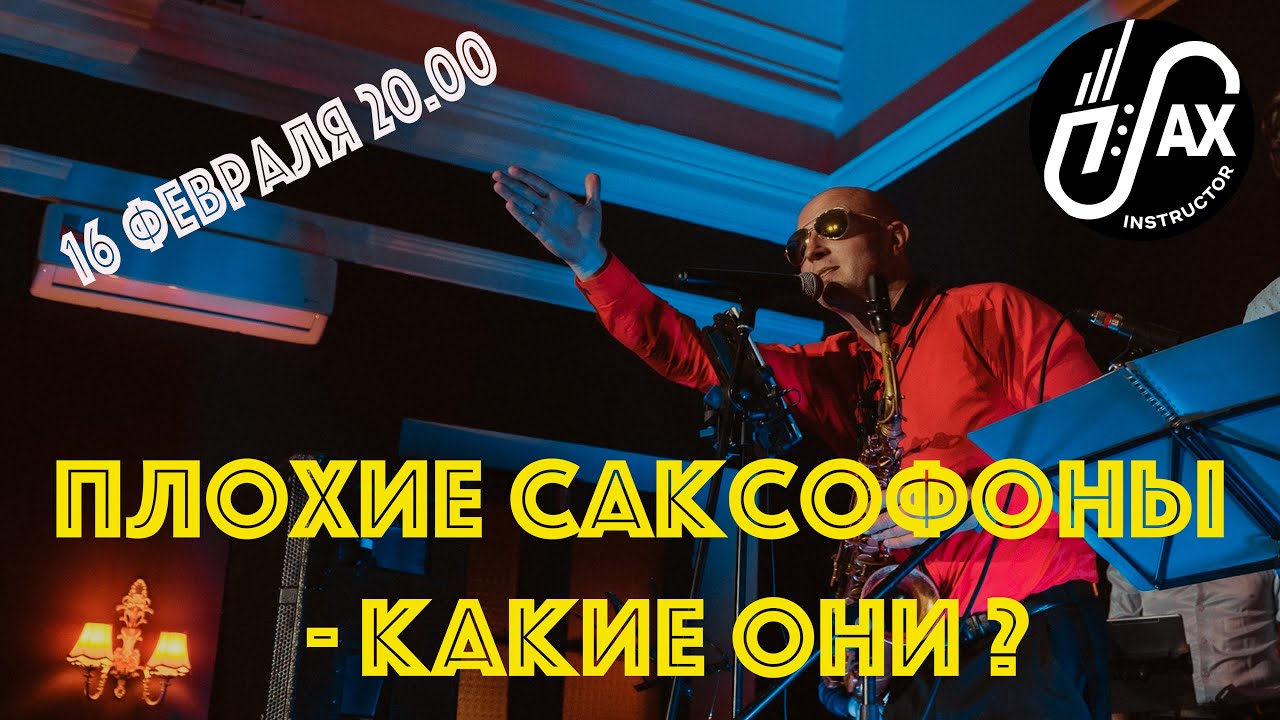 Плохие саксофоны