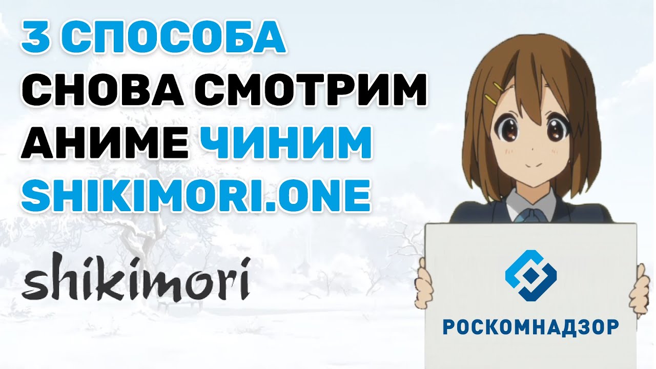 Возвращаем к работе Shikimori.one и чиним Аниме сайты в 3 способа