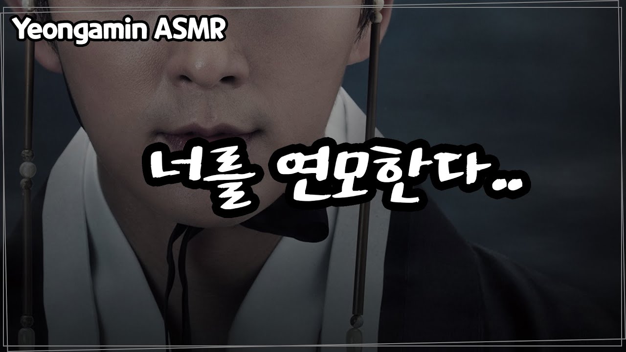 남자 ASMR 너를 연모한다ㅣ사극ㅣ뱀파이어ㅣ판타지ㅣ여성향ㅣ롤플레이ㅣRoleplayㅣVoiceDrama