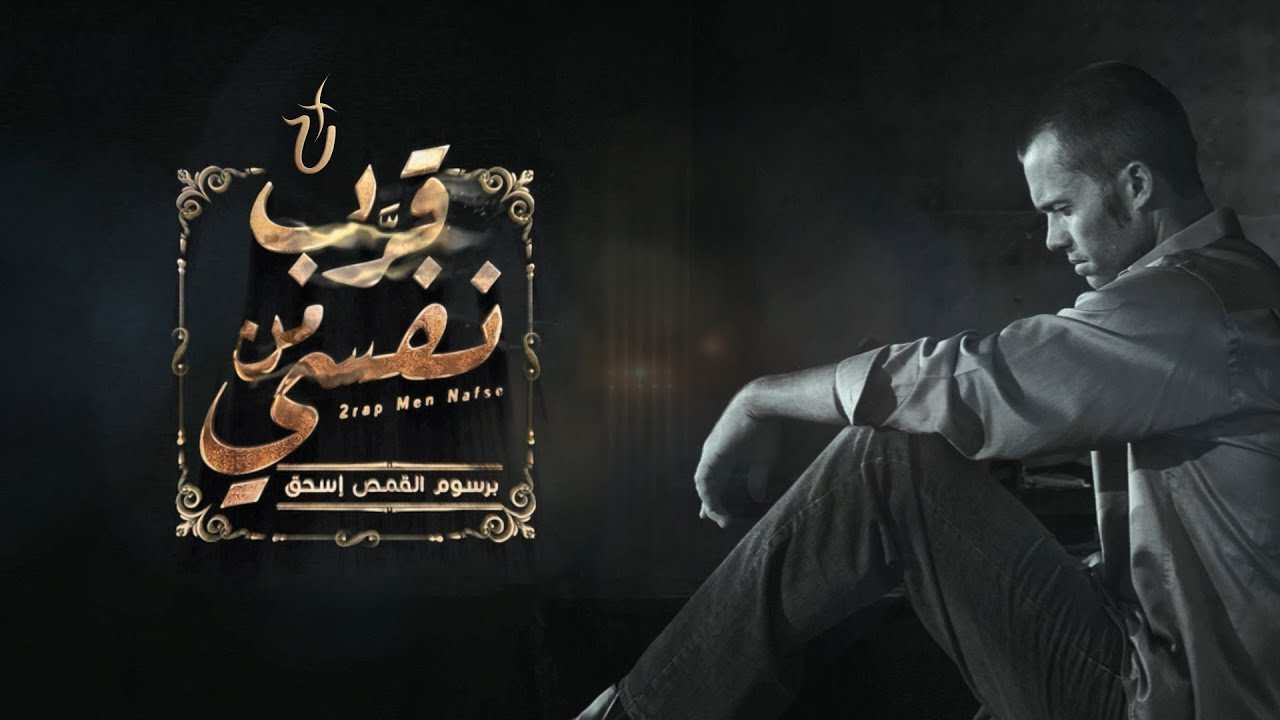 ترنيمة قرب من نفسي | برسوم القمص اسحق - Arrab Mn Nafsy | U Turn Team