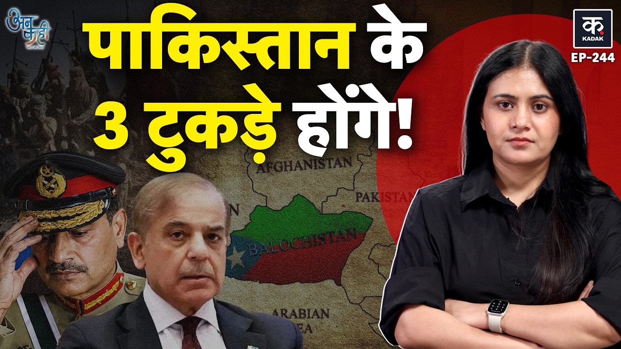 Unkani: Pakistan के 4 मोर्चों पर संकट, India, Afghanistan, Balochistan और TTP | Asim Munir | EP-244