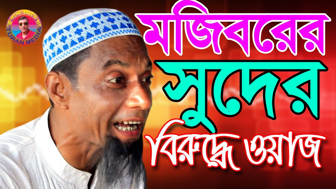 Shuder Waj | Mojiborer new comedy video 2020 | Mojibor & his staff...
