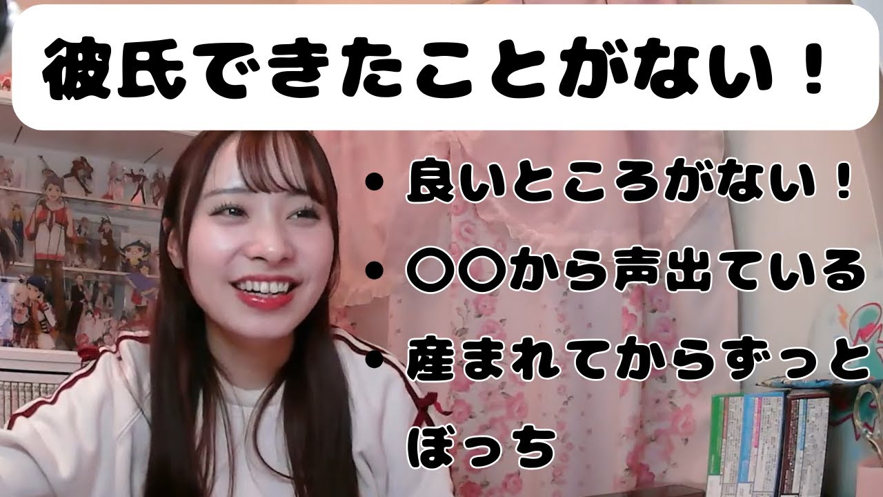 年齢＝彼氏が出来たことがないを個性ととらえる話【配信切り抜き】