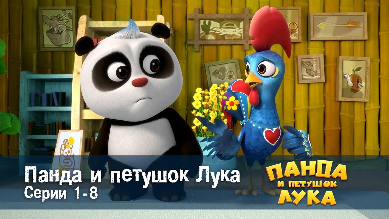 Панда 🐼 и петушок Лука - Эпизод 1-8 - Сборник мультфильмов