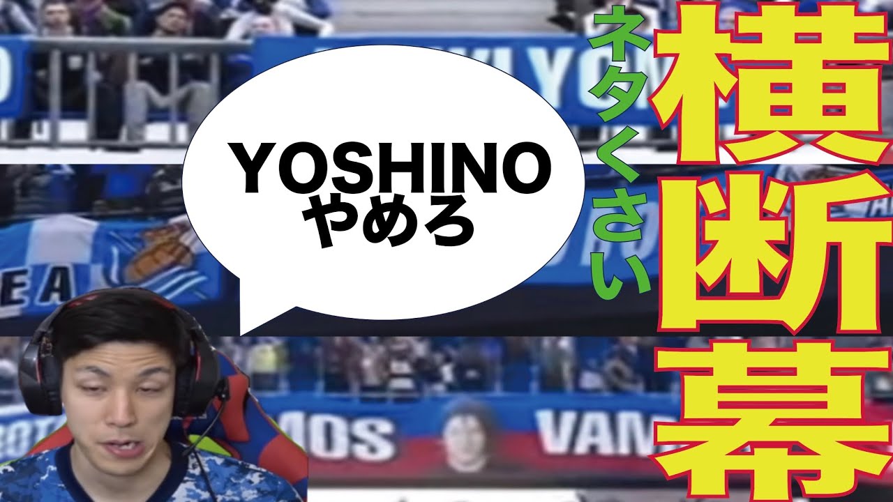 【ネタくさい】最近の横断幕まとめ