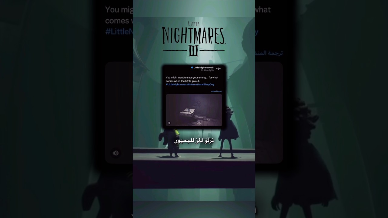 انكشف موعد الاصدار🤔؟ Little nightmares 3