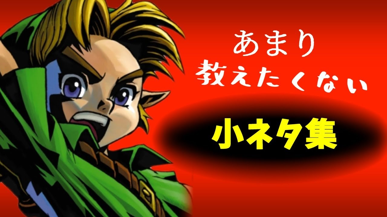 ゼルダの伝説 小ネタ集 -任天堂-
