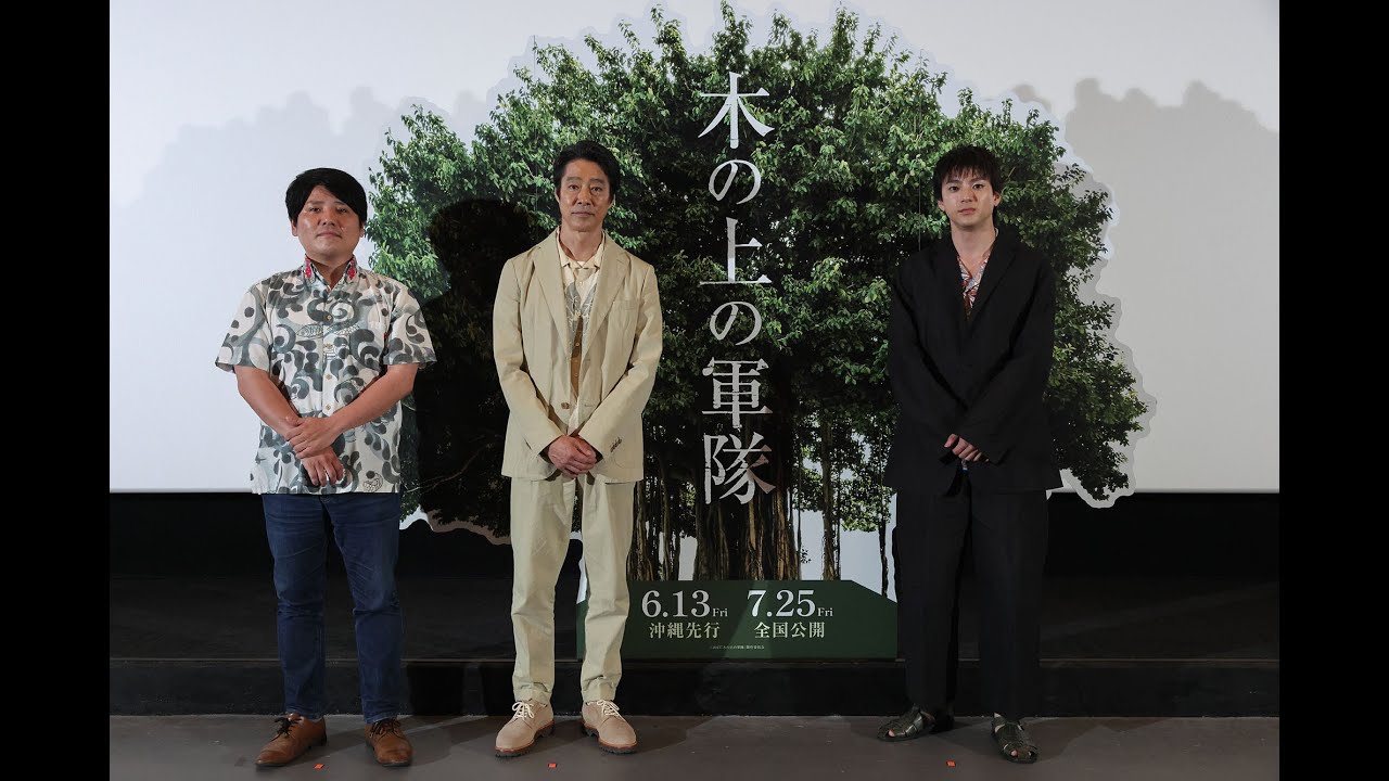 『木の上の軍隊』沖縄完成披露上映会