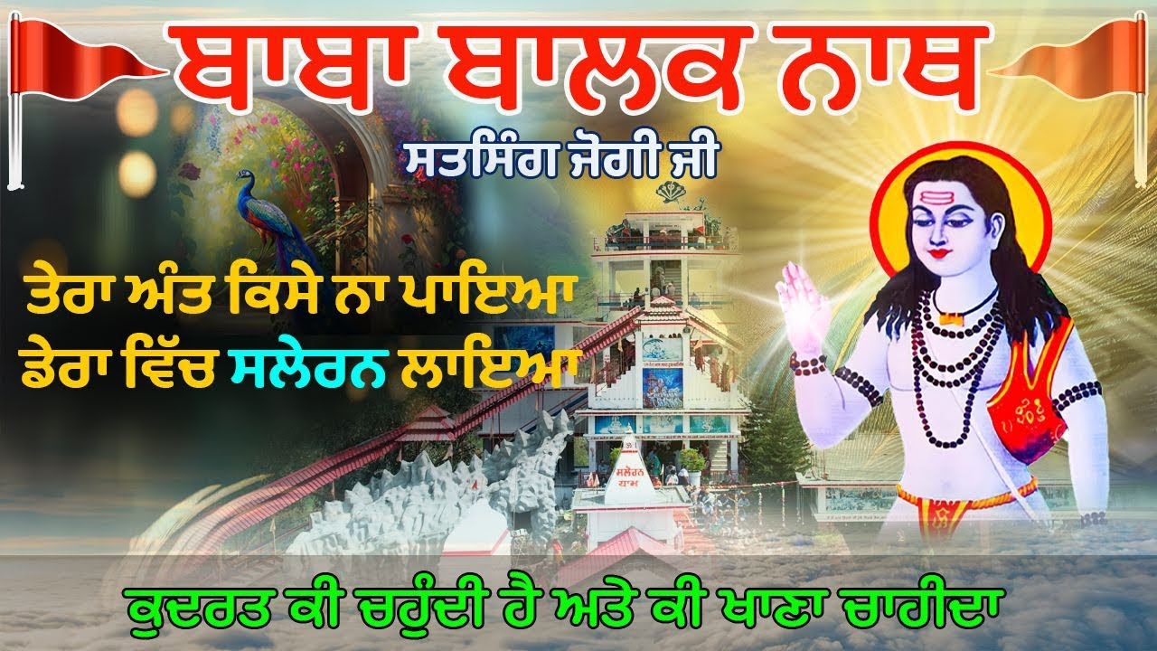 तेरा अंत किसी ने ना पाया डेरा विच सलेरन लाया || SALERAN DHAM || BABA BALAK NATH TRUE STORY