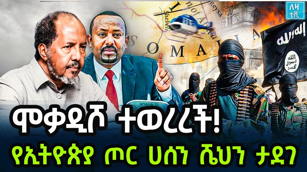 Ethiopia ሞቃዲሾ ተወረረች!የኢትዮጵያ ጦር ሀሰን ሼህን ታደገ